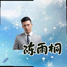 陈雨桐