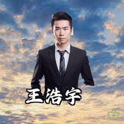 王浩宇