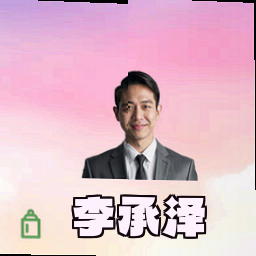 李承泽